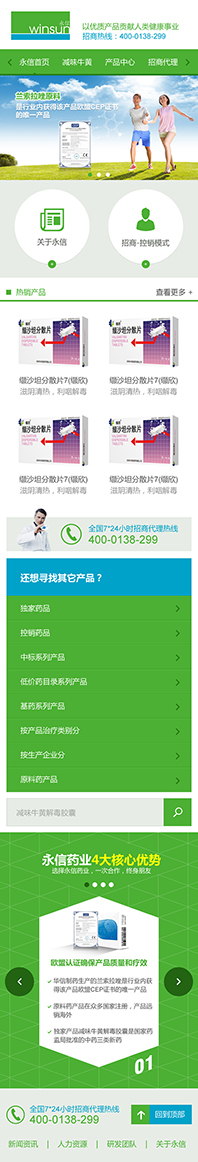 廣州市永信藥業(yè)營(yíng)銷型手機(jī)網(wǎng)站建設(shè)案例