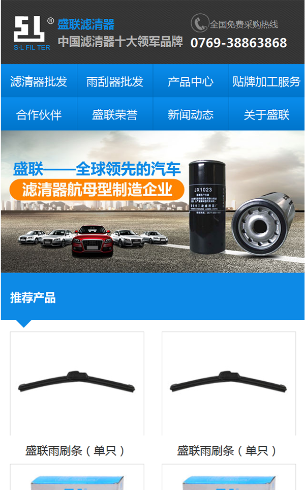 東莞市盛聯(lián)濾清器營銷型手機網(wǎng)站建設案例