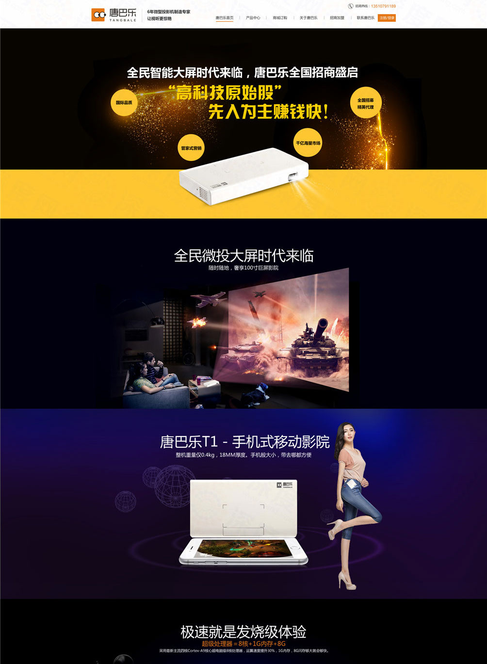 深圳唐巴樂(lè)微型投影機(jī)營(yíng)銷(xiāo)型網(wǎng)站案例