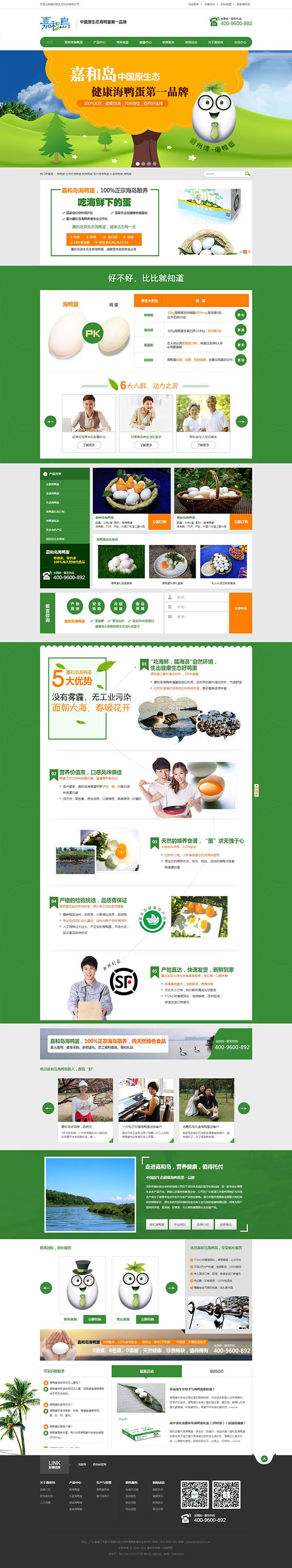 深圳市嘉和島海鴨蛋營(yíng)銷(xiāo)型網(wǎng)站建設(shè)案例