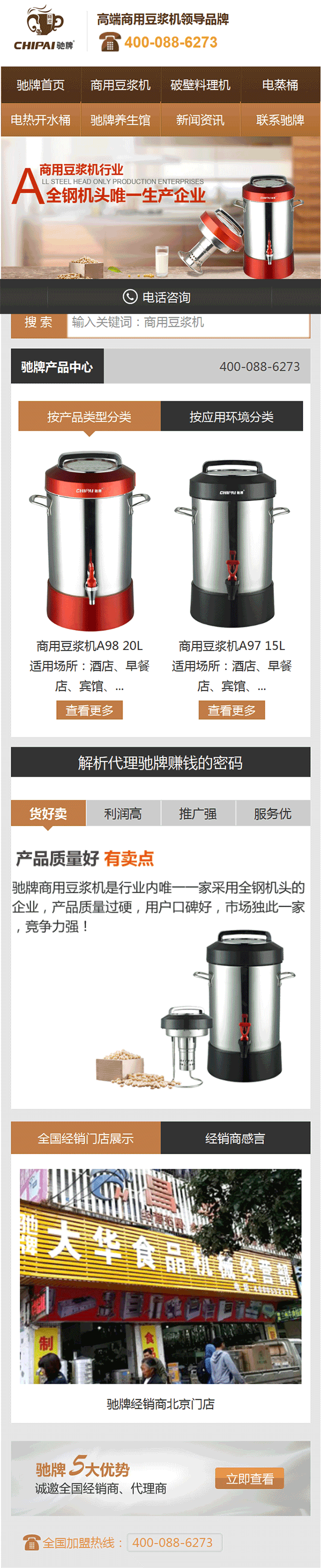 中山市馳牌電器營銷型手機網站建設案例