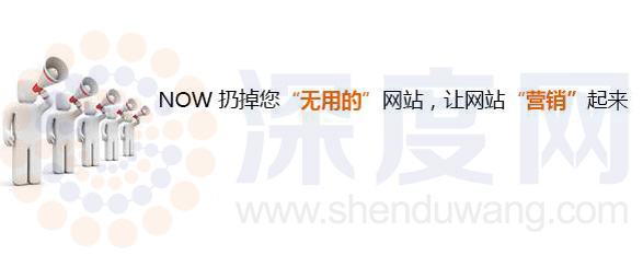 深度網(wǎng)讓你的網(wǎng)站營(yíng)銷起來(lái)