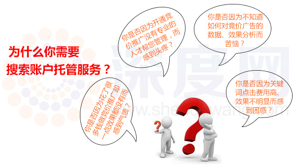 深度網(wǎng)為你提供搜索賬戶托管服務(wù) 深度網(wǎng)為你提供搜索賬戶托管服務(wù)