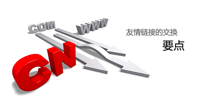 什么的友情鏈接才是高質(zhì)量的友情鏈接 什么的友情鏈接才是高質(zhì)量的友情鏈接