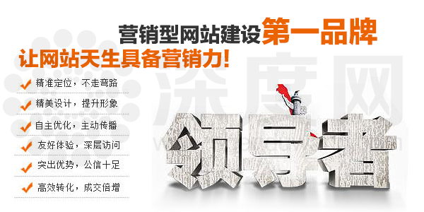 深度網(wǎng)營銷型網(wǎng)站建設公司讓您的網(wǎng)站天生具備營銷力