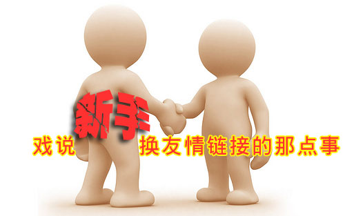 如何去做好營銷型網(wǎng)站的友情鏈接建設(shè) 如何去做好營銷型網(wǎng)站的友情鏈接建設(shè)