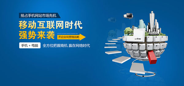 手機網(wǎng)站制作全方位把握商機 手機網(wǎng)站制作全方位把握商機