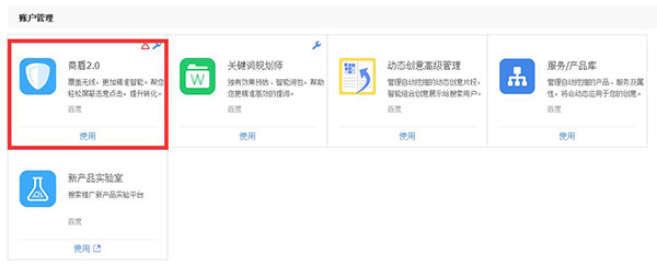 百度競(jìng)價(jià)推廣中的百度商盾 百度競(jìng)價(jià)推廣中的百度商盾