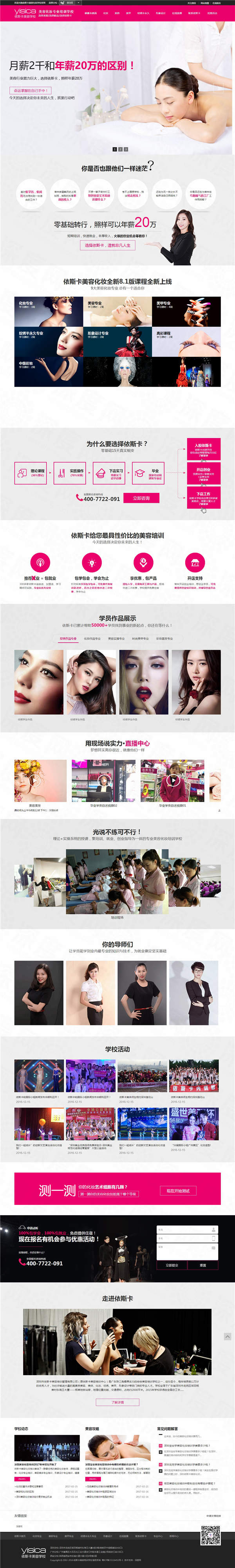 深圳依斯卡美容化妝專業(yè)培訓(xùn)營(yíng)銷(xiāo)型網(wǎng)站案例 深圳依斯卡美容化妝專業(yè)培訓(xùn)營(yíng)銷(xiāo)型網(wǎng)站案例