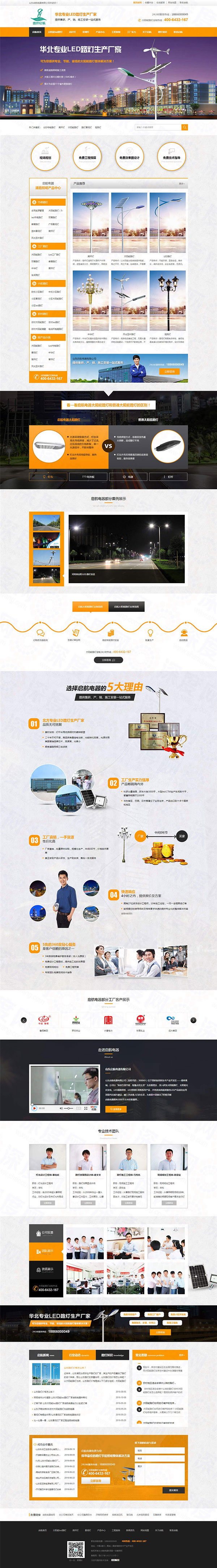 山東啟航電器(LED路燈)營(yíng)銷(xiāo)型網(wǎng)站案例