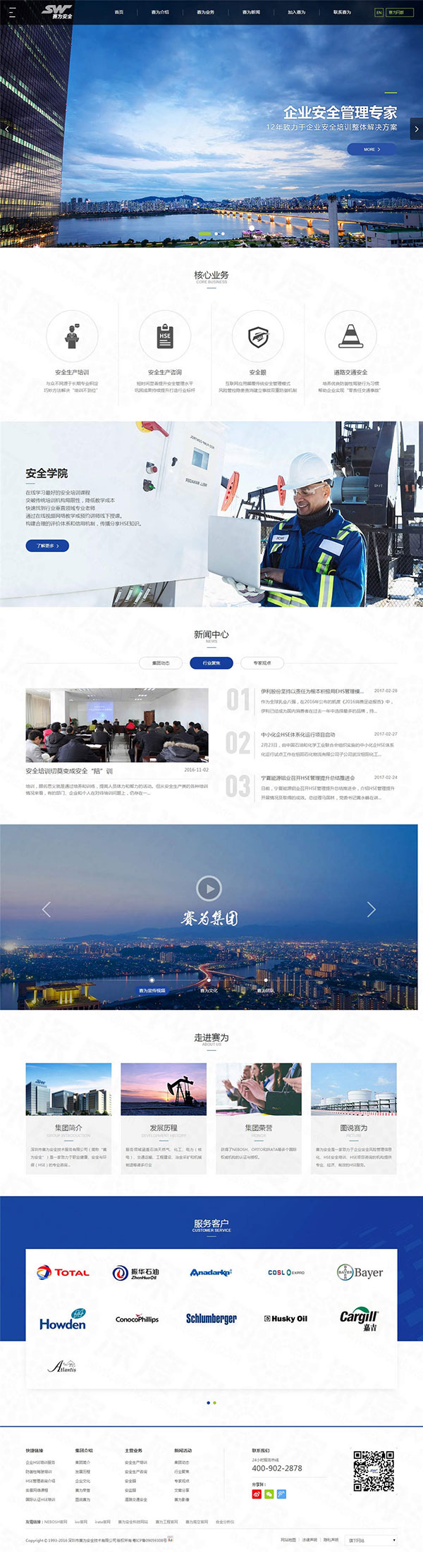 深圳市賽為安全技術營銷型網(wǎng)站建設案例