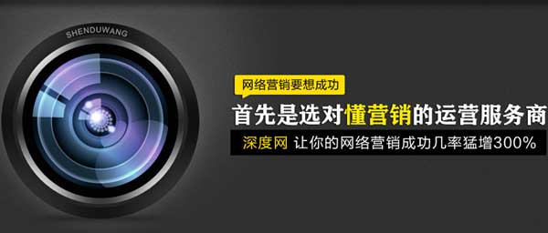 深度網(wǎng)讓你的網(wǎng)絡營銷猛增300% 深度網(wǎng)讓你的網(wǎng)絡營銷猛增300%
