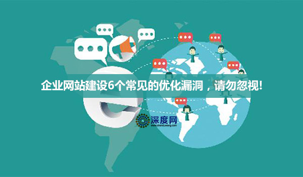 企業(yè)營銷網(wǎng)站建設(shè)6個(gè)常見的優(yōu)化漏洞，請勿忽視!
