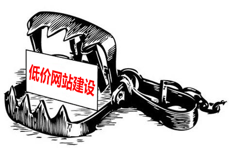 低價網(wǎng)站建設(shè)存在的陷阱