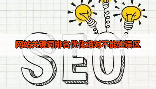 網(wǎng)站關(guān)鍵詞排名優(yōu)化絕對不能碰誤區(qū) 網(wǎng)站關(guān)鍵詞排名優(yōu)化絕對不能碰誤區(qū)