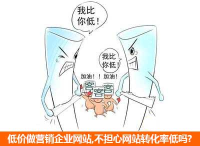 低價(jià)做營(yíng)銷(xiāo)企業(yè)網(wǎng)站存在的局限 低價(jià)做營(yíng)銷(xiāo)企業(yè)網(wǎng)站存在的局限