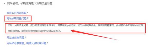針對刷網(wǎng)站流量百度的反饋