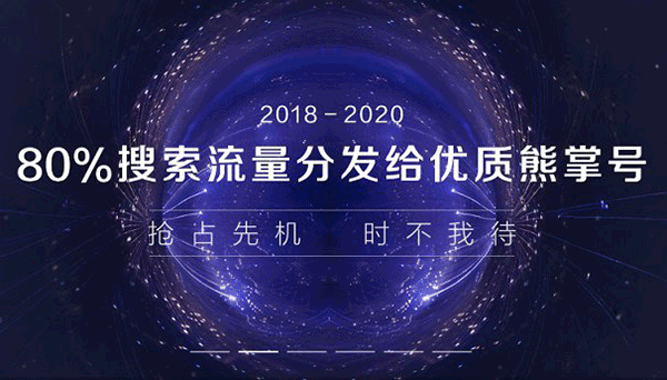 熊掌號未來的發(fā)展趨勢 熊掌號未來的發(fā)展趨勢