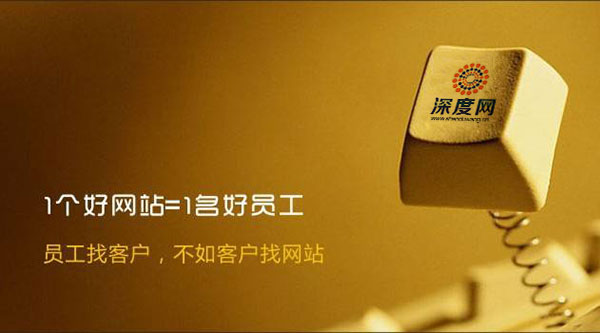 一個好的營銷網(wǎng)站等于一個好的員工