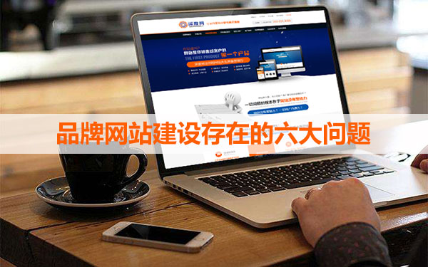 品牌網站建設需要注意的問題