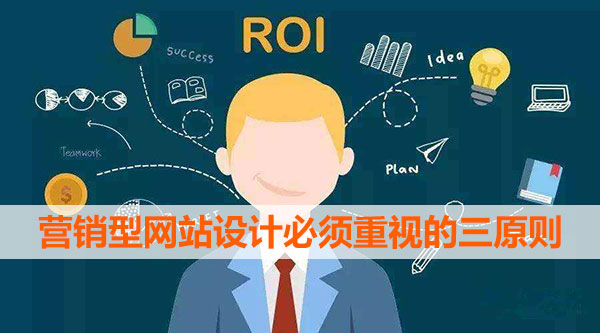 營銷型網(wǎng)站設(shè)計必須重視的三原則 營銷型網(wǎng)站設(shè)計必須重視的三原則