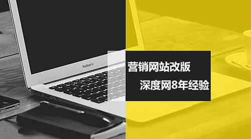 營銷網(wǎng)站改版深度網(wǎng)很專業(yè) 營銷網(wǎng)站改版深度網(wǎng)很專業(yè)