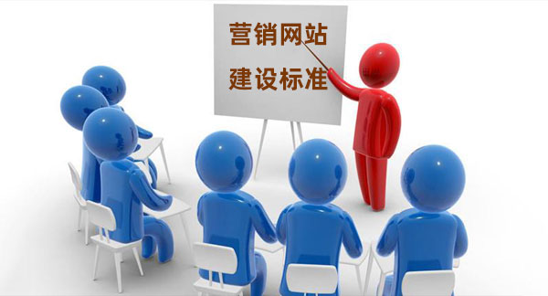 企業(yè)營(yíng)銷(xiāo)網(wǎng)站建設(shè)標(biāo)準(zhǔn)