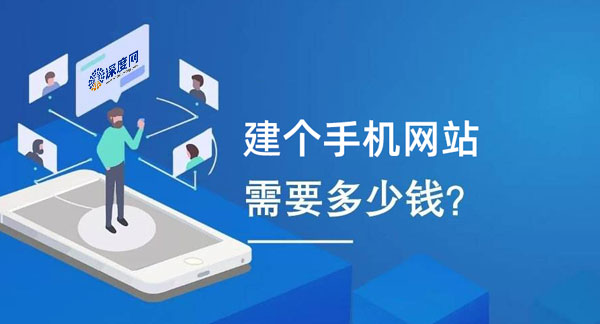 影響手機網(wǎng)站建設(shè)費用的因素 影響手機網(wǎng)站建設(shè)費用的因素