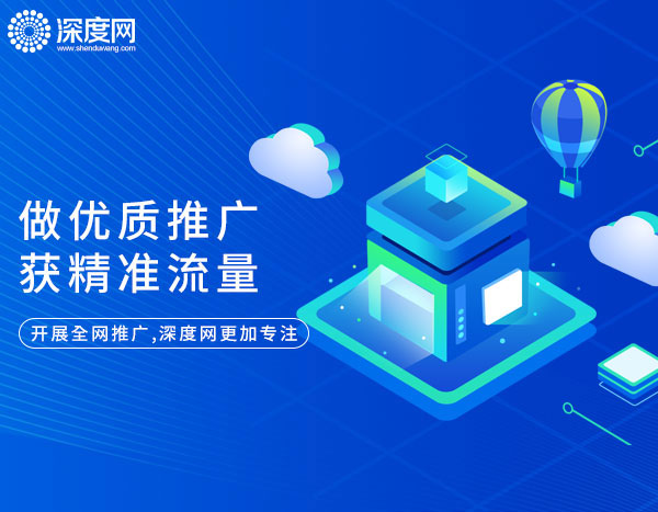 關(guān)鍵詞推廣找深度網(wǎng)更加專業(yè)